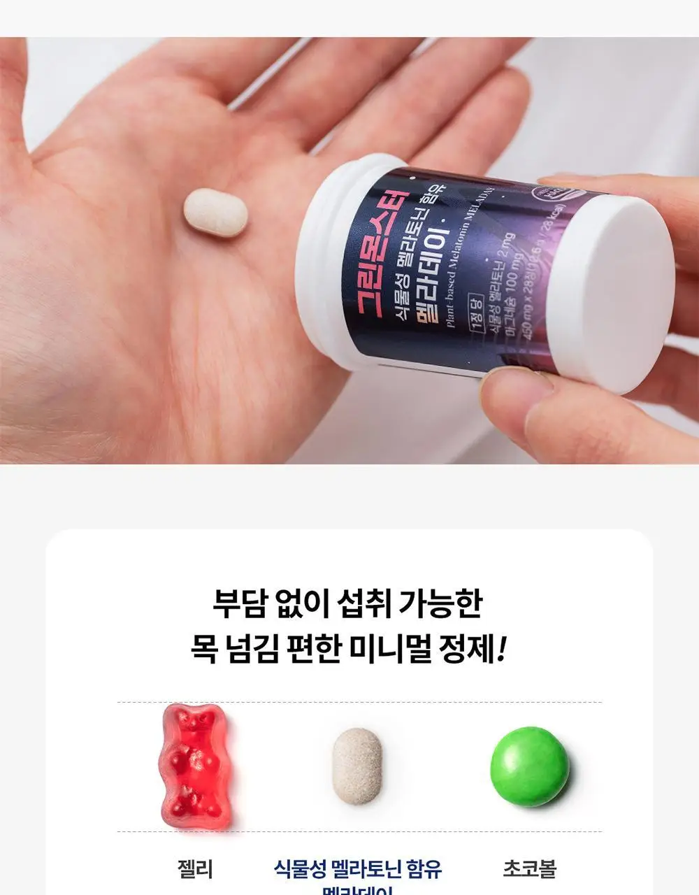[멜라토닌 2mg]그린몬스터 식물성 멜라토닌 함유 멜라데이 28정(28일분) 상세페이지 23